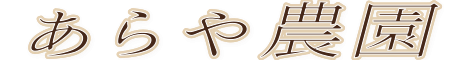 あらや農園